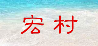宏村品牌logo