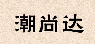 潮尚达品牌logo