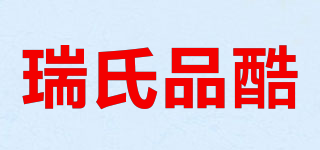 瑞氏品酷品牌logo