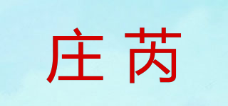 庄芮品牌logo