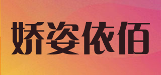 JIZ&YIB/娇姿依佰品牌logo