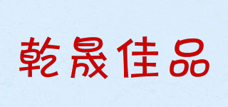 乾晟佳品品牌logo