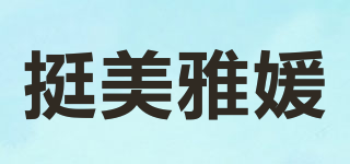 挺美雅媛品牌logo