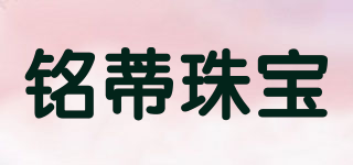 铭蒂珠宝品牌logo
