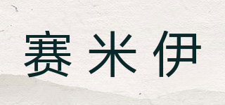 SIAMIYEER/赛米伊品牌logo