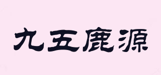 九五鹿源品牌logo