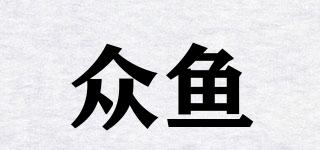 AUDIOFISHES/众鱼品牌logo