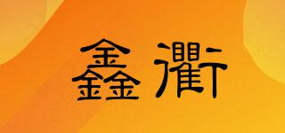 鑫衢品牌logo