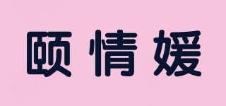 颐情媛品牌logo