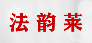 法韵莱品牌logo