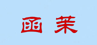 函茉品牌logo