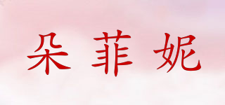 朵菲妮品牌logo