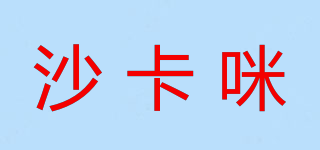 沙卡咪品牌logo