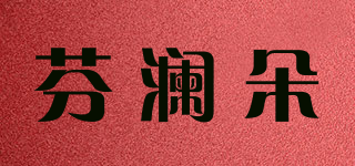 芬澜朵品牌logo