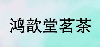 鸿歆堂茗茶品牌logo