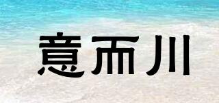 意而川品牌logo