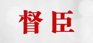 督臣品牌logo