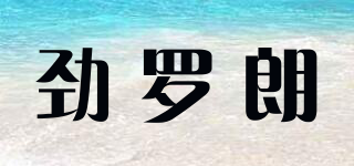 KINROALON/劲罗朗品牌logo