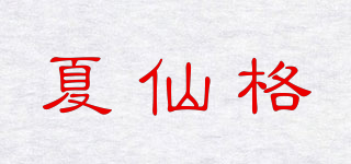 夏仙格品牌logo