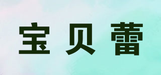 Babylei/宝贝蕾品牌logo