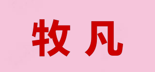 牧凡品牌logo