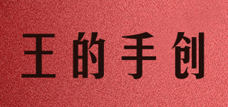 王的手创品牌logo