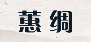 蕙绸品牌logo