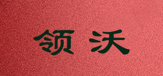 领沃品牌logo
