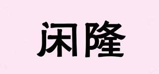 闲隆品牌logo