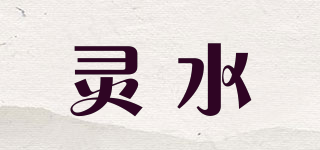 灵水品牌logo