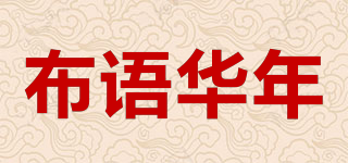 布语华年品牌logo