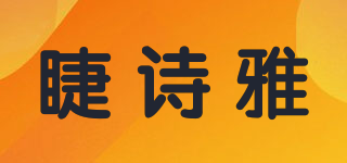 睫诗雅品牌logo
