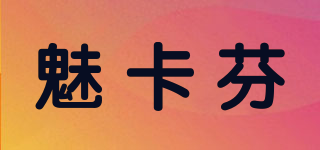 魅卡芬品牌logo