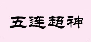 五连超神品牌logo