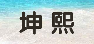 坤熙品牌logo