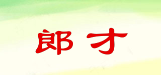 郎才品牌logo