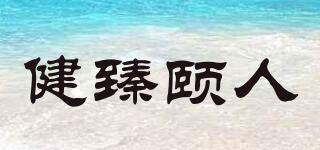 健臻颐人品牌logo
