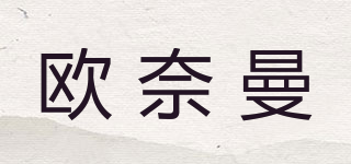 欧奈曼品牌logo