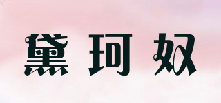 黛珂奴品牌logo