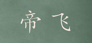 帝飞品牌logo
