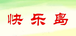 快乐岛品牌logo