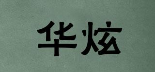 华炫品牌logo