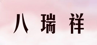 八瑞祥品牌logo