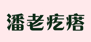 潘老疙瘩品牌logo