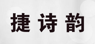 捷诗韵品牌logo