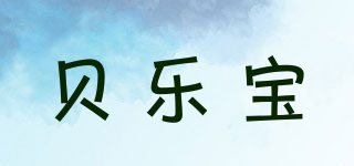 贝乐宝品牌logo