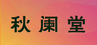 秋阑堂品牌logo
