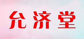 允济堂品牌logo
