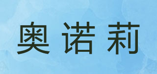 奥诺莉品牌logo