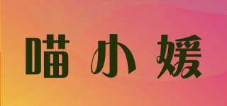 喵小媛品牌logo